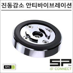 SP커넥트 SPC+ 안티바이브레이션 모듈 크롬 진동감소 댐퍼 52830 에스피커넥트 오토바이 핸드폰 거치대 램마운트바이크마루