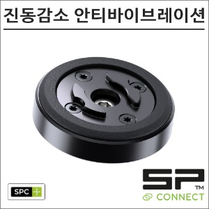 SP커넥트 SPC+ 안티바이브레이션 모듈 진동감소 댐퍼 52829 에스피커넥트 오토바이 핸드폰 거치대 램마운트바이크마루