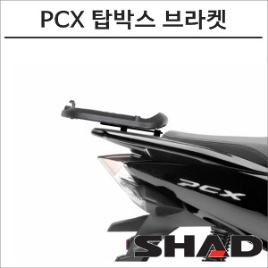 샤드 10-22 PCX 탑박스 브라켓 H0PC11ST SHAD 탑박스 모토캠핑 투어링바이크마루