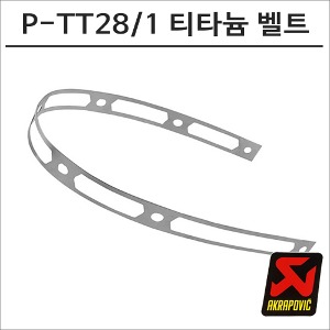 아크라포빅 머플러용 엔드캡 고정 티타늄 리벳밴드 P-TT28/1바이크마루