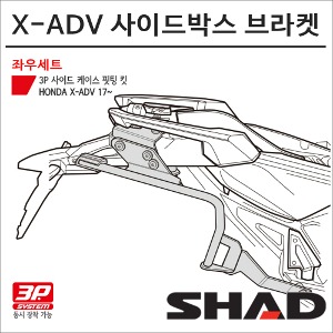 샤드 17-20 X-ADV 750 사이드박스 브라켓 H0XD77IF SHAD 탑박스 모토캠핑 투어링바이크마루