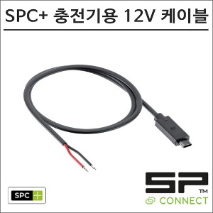SP커넥트 SPC+ 충전기용 12V DC 케이블 52809 핸드폰 거치대 에스피커넥트바이크마루