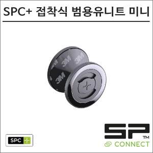 SP커넥트 SPC+ 접착식 범용유니트 미니 52667 에스피커넥트 유니버셜인터페이스 오토바이 핸드폰 거치대 램마운트바이크마루