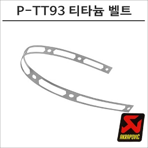 아크라포빅 머플러용 엔드캡 고정 티타늄 리벳밴드 P-TT93바이크마루