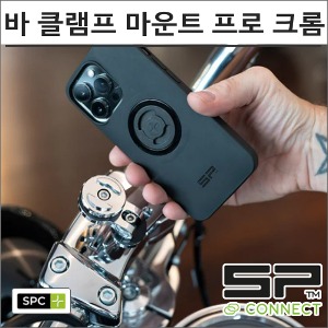 SP커넥트 SPC+ 바 클램프 마운트 프로 크롬 핸드폰 거치대 에스피커넥트바이크마루