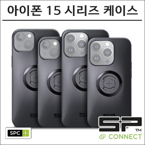 SP커넥트 SPC+ 아이폰 15 시리즈 휴대폰 케이스 에스피커넥트 오토바이 핸드폰 거치대 램마운트바이크마루