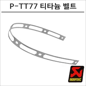 아크라포빅 머플러용 엔드캡 고정 티타늄 리벳밴드 P-TT77바이크마루
