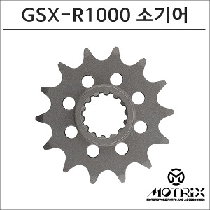 모트릭스 17-18 GSX-R1000 소기어 17T 444-17바이크마루