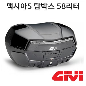 GIVI 모노키 맥시아5 58리터 블랙 클리어반사경 V58-NNT 탑박스 기비 모토캠핑 투어링바이크마루