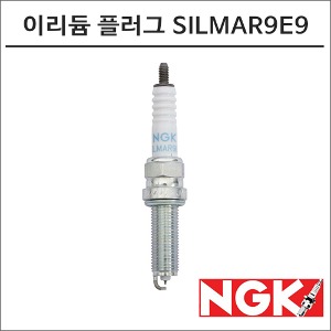 NGK 가와사키 H2 시리즈 레이져 이리듐 스파크 플러그 SILMAR9E9 점화플러그 95123바이크마루