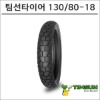 팀선 타이어 130/80-18 TS-822
